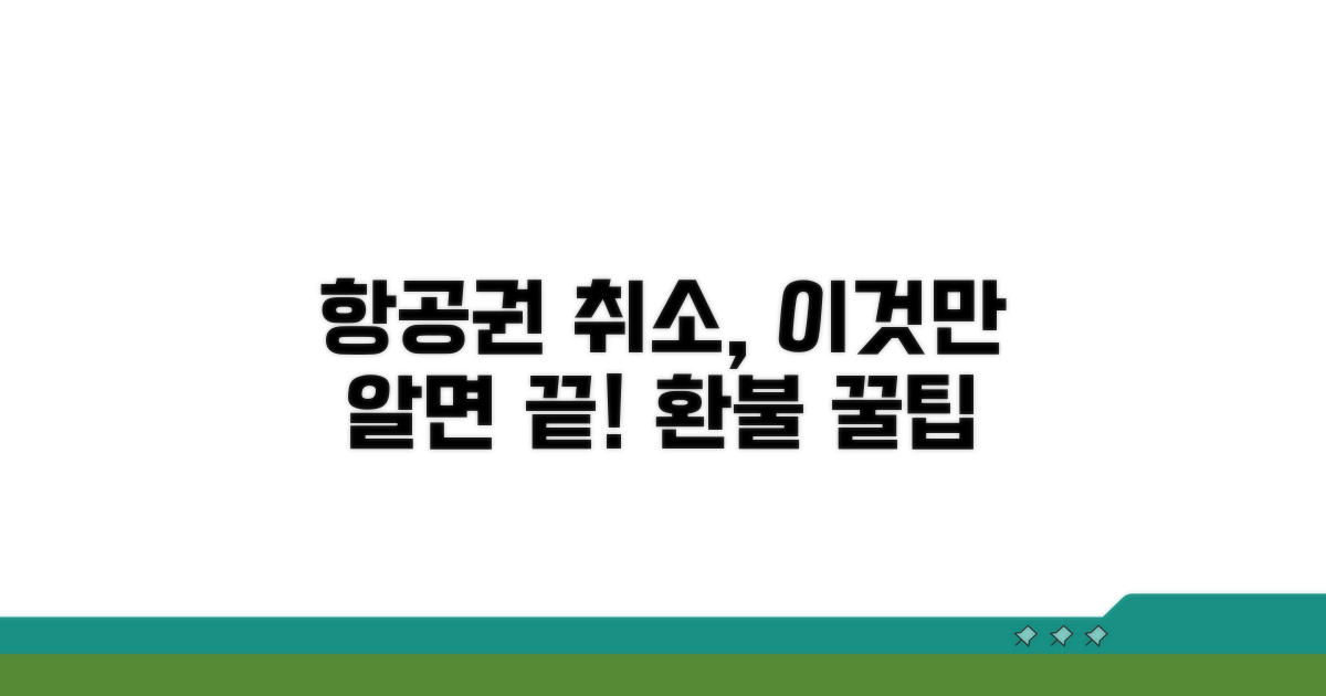항공권 취소, 이것만 알면 끝!