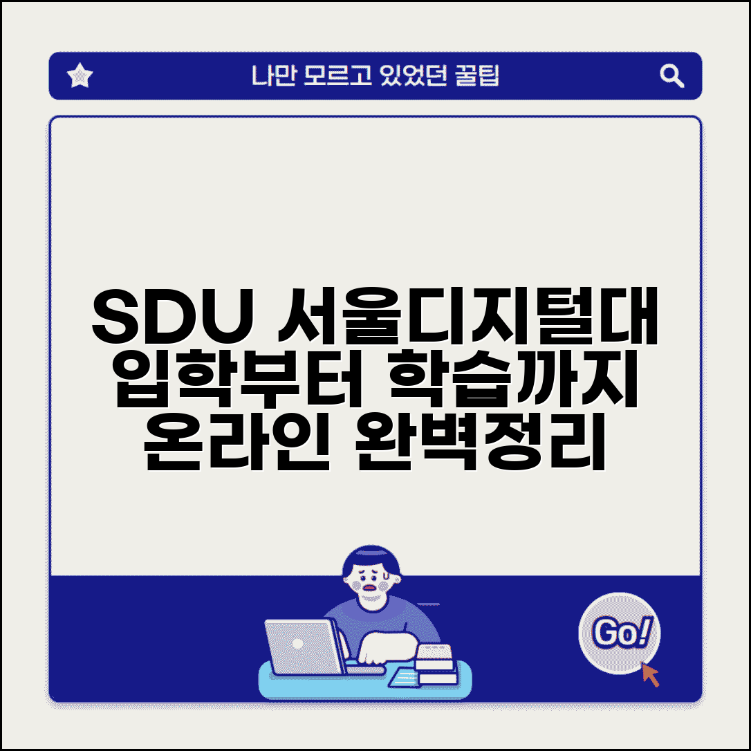sdu서울디지털대학 홈페이지 | 서울디지털대학교 온라인 캠퍼스 | 입학, 등록금, 학습 과정 총정리