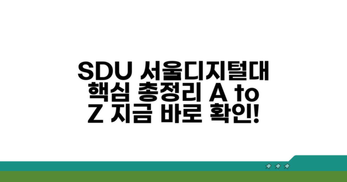 SDU 서울디지털대 핵심 정보 총정리