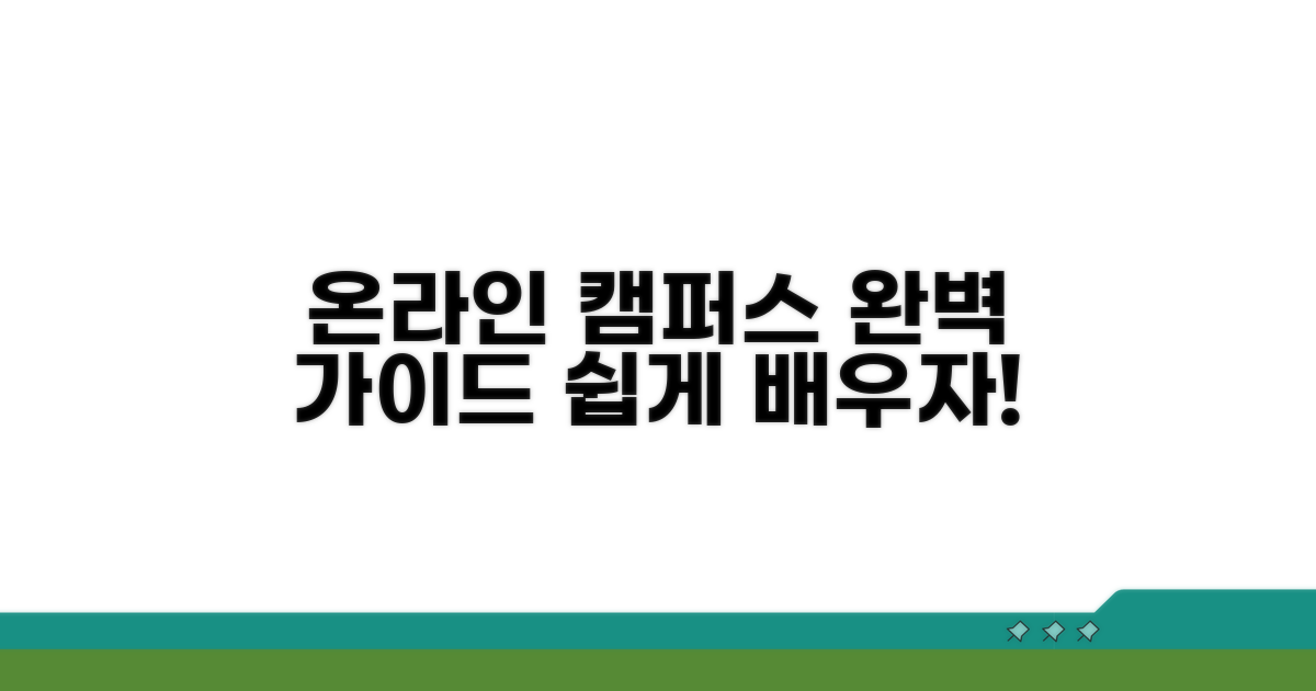 온라인 캠퍼스 접속과 학습 방법