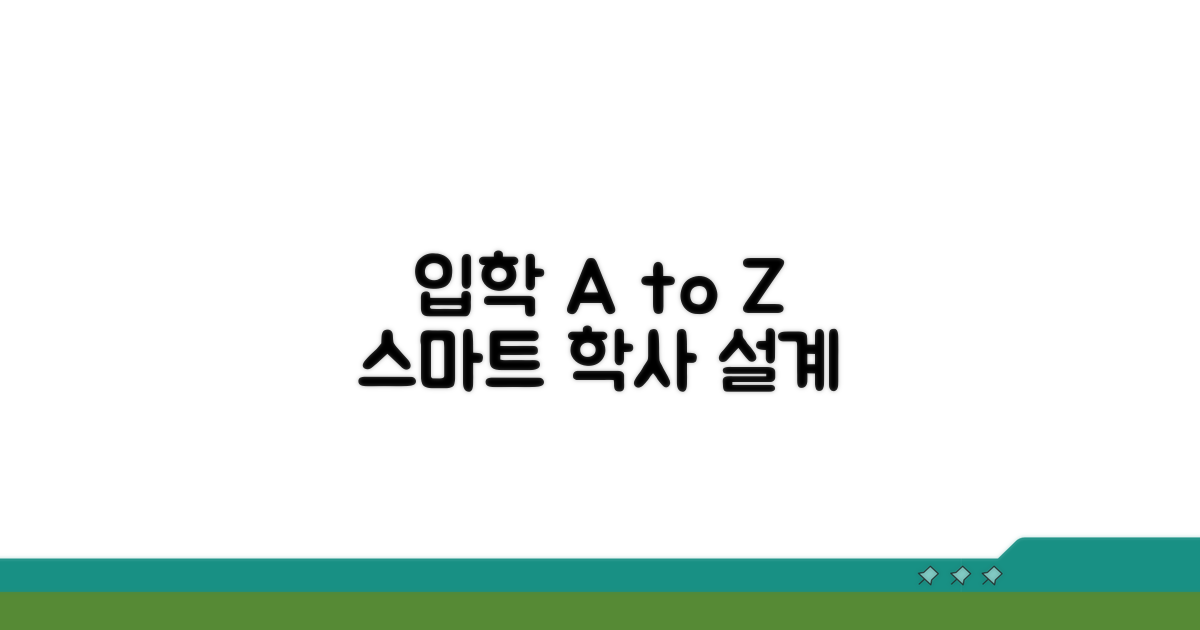 입학 절차와 학사 과정 안내