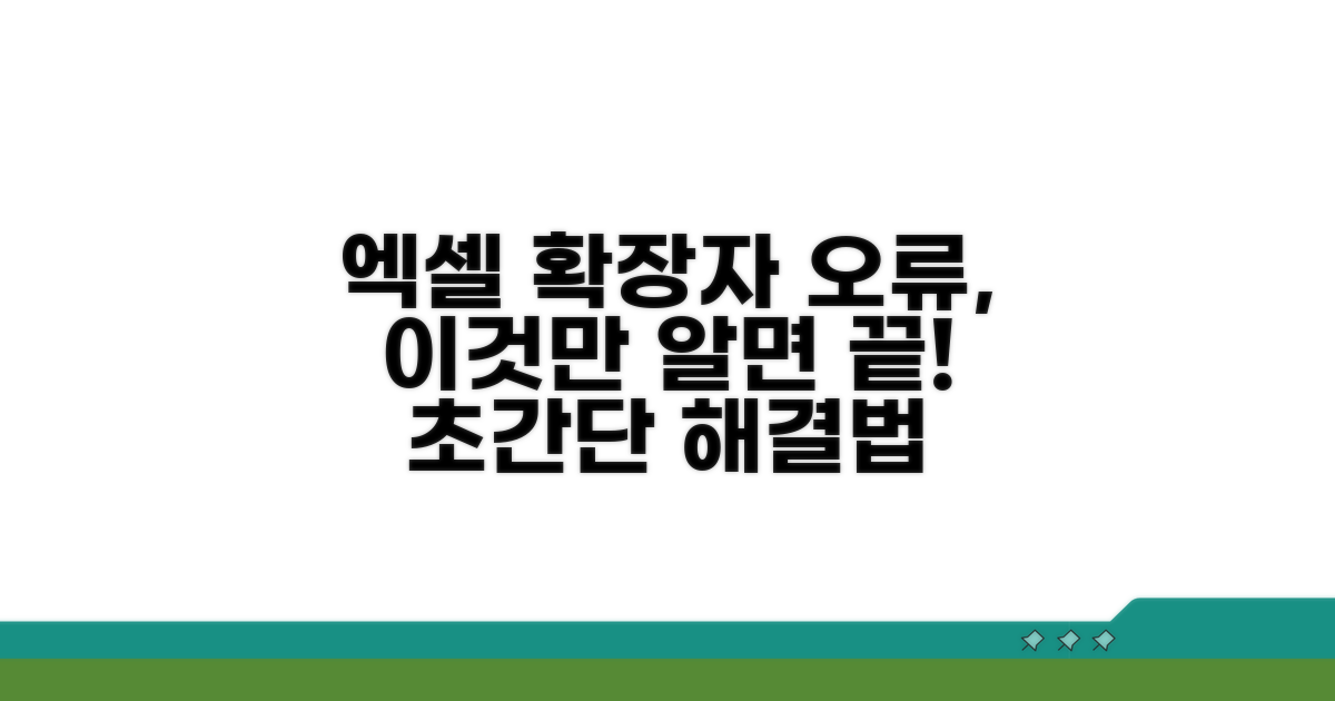 엑셀 확장자 불일치, 해결 방법 총정리