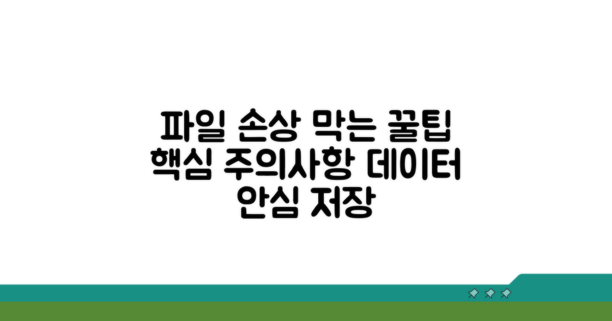 중요 파일 손상 막는 주의사항