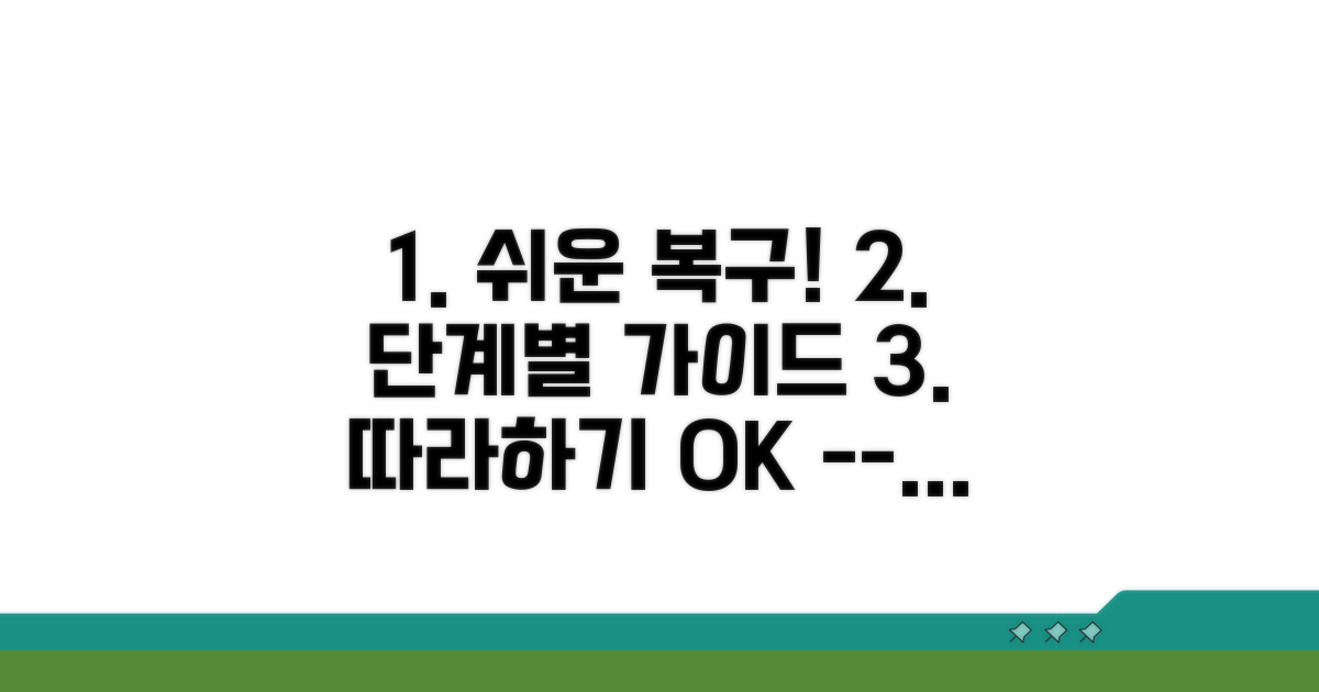 단계별 복구 절차, 쉽게 따라하기