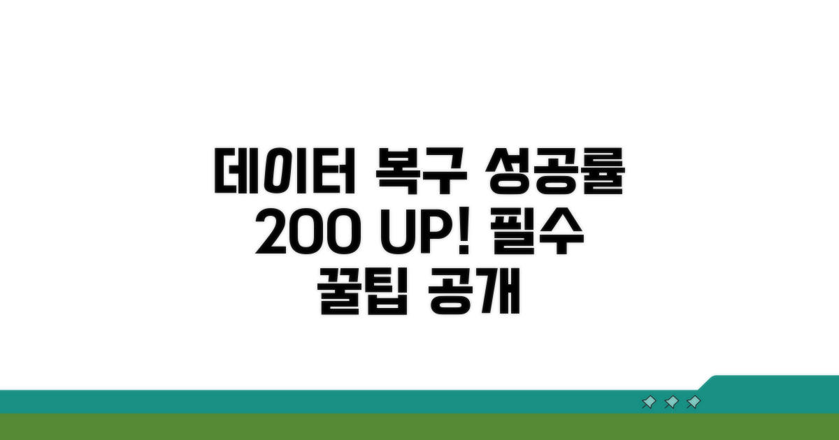 데이터 복구 성공률 높이는 꿀팁