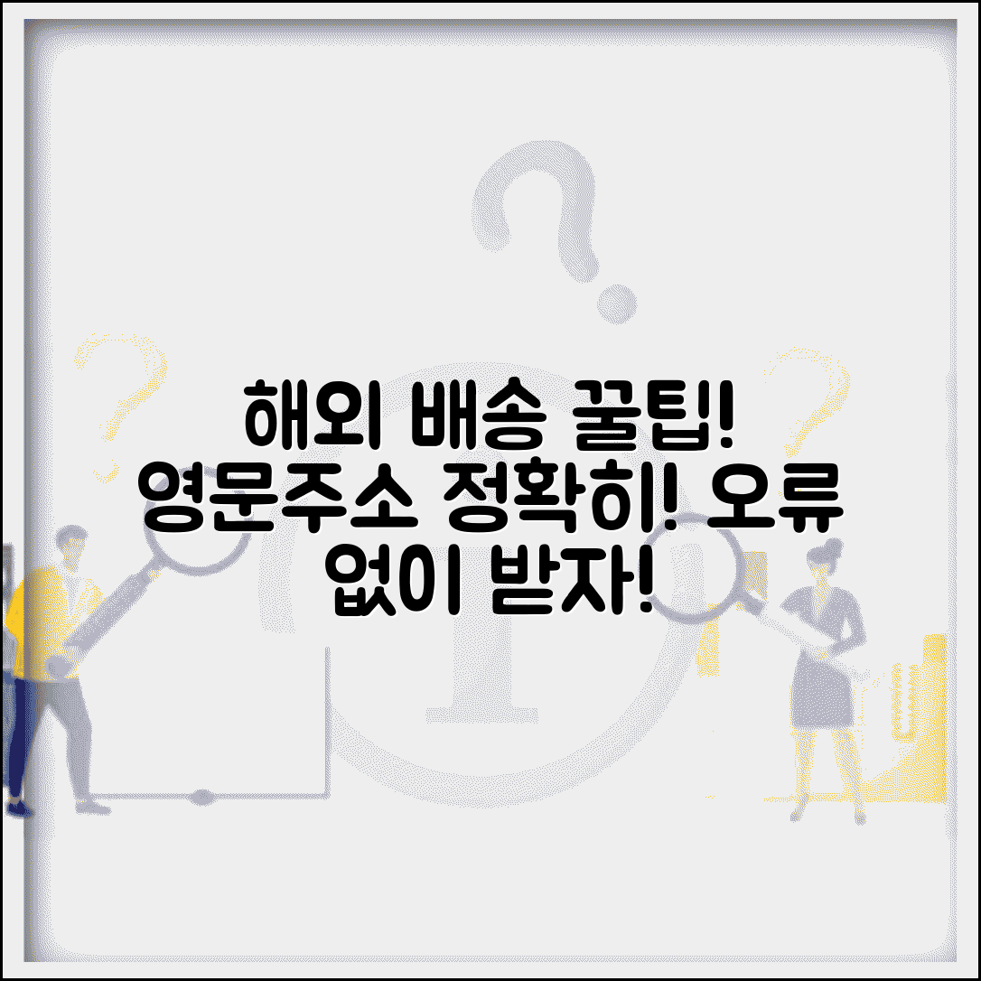 영문주소 번역 검증 및 정확성 확인 방법 | 오류 없이 해외 배송 받기