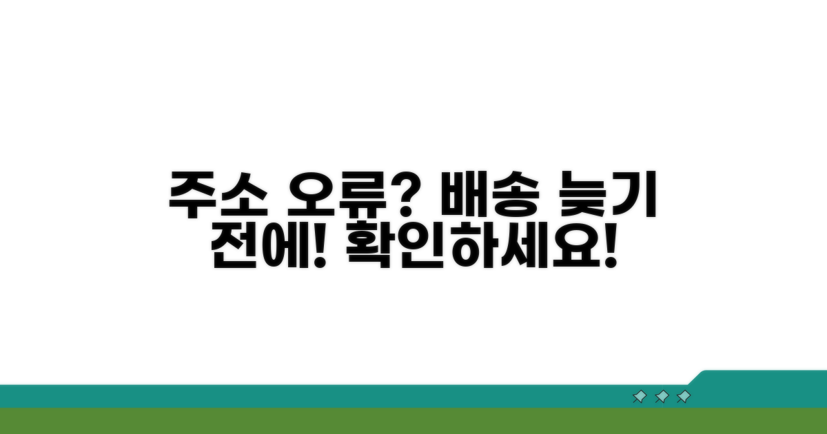 틀린 주소, 배송 지연 막는 방법