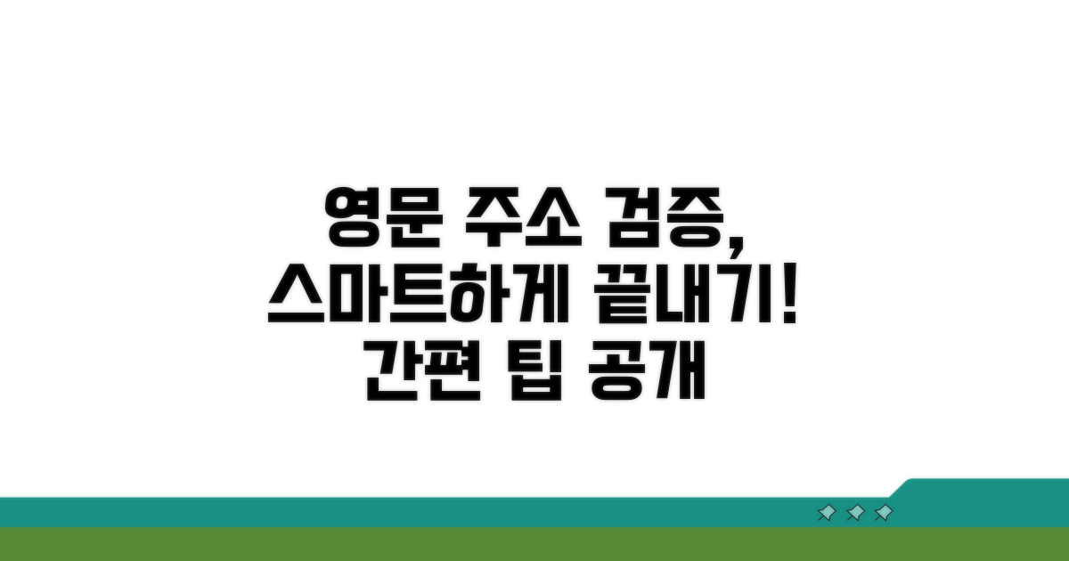 스마트하게 영문 주소 검증하기