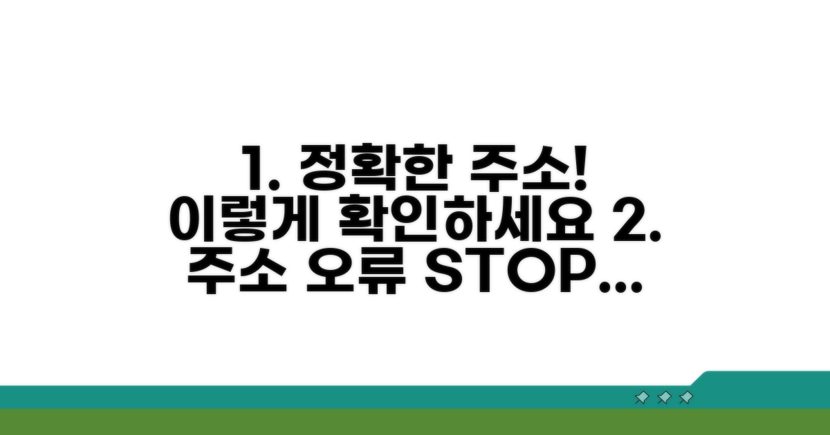 정확한 주소 입력, 이렇게 확인하세요