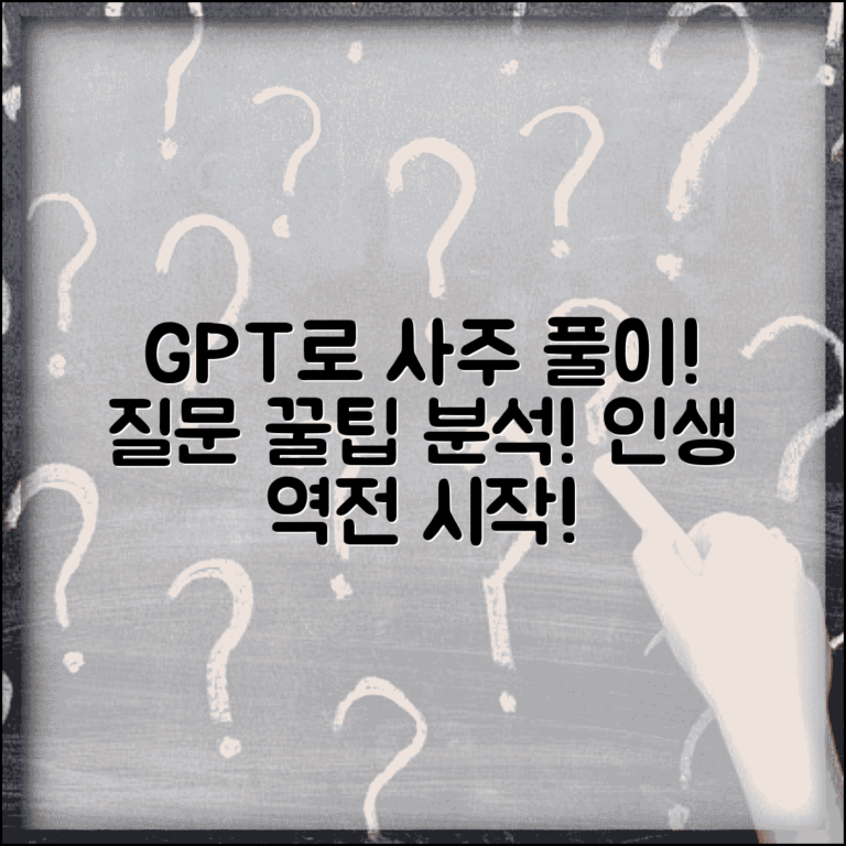 챗지피티로 사주풀이 제대로 받는 법 | 질문 노하우 & 상세 분석 얻기