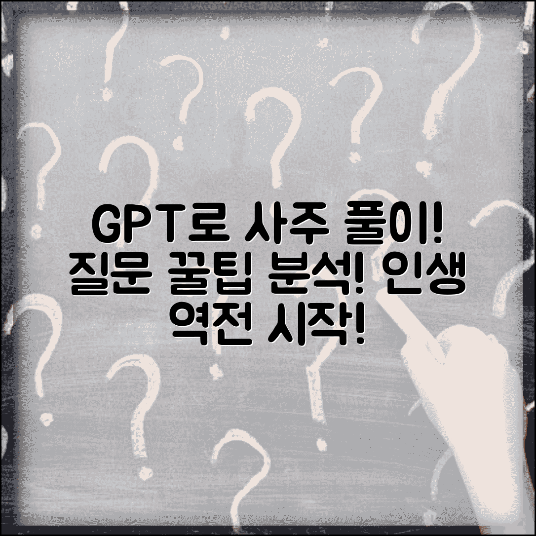챗지피티로 사주풀이 제대로 받는 법 | 질문 노하우 & 상세 분석 얻기