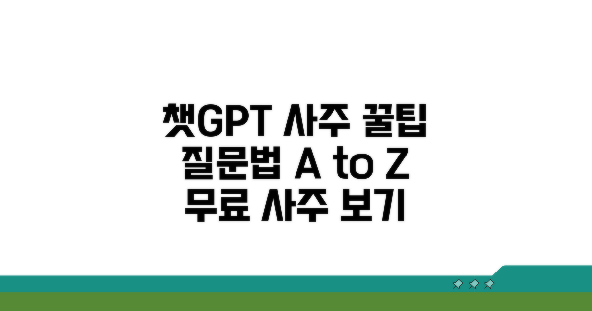 챗지피티 사주 질문 노하우