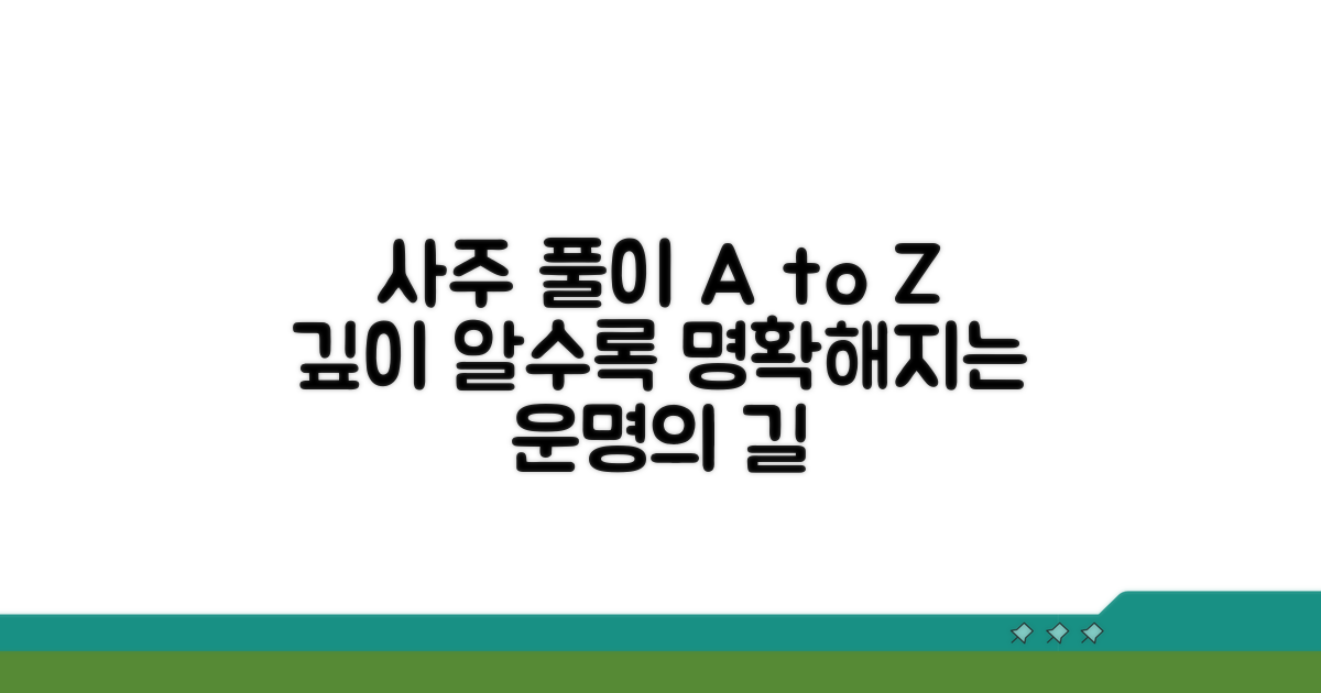 사주 풀이 결과 깊이 이해하기