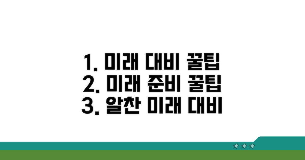 활용 팁으로 미래 대비하기