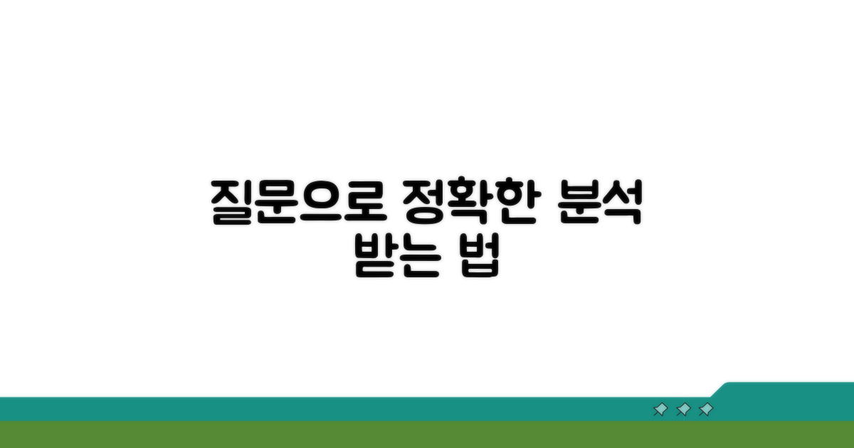 명확한 질문으로 상세 분석 받기