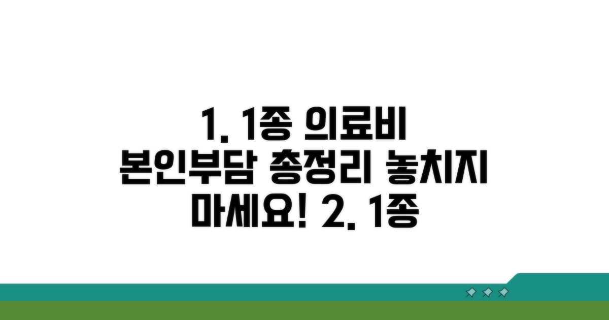 1종 수급자 본인부담 의료비 범위 총정리
