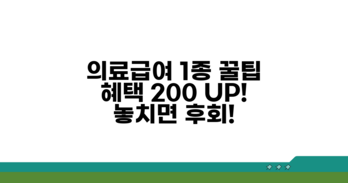 의료급여 1종 혜택 극대화 꿀팁