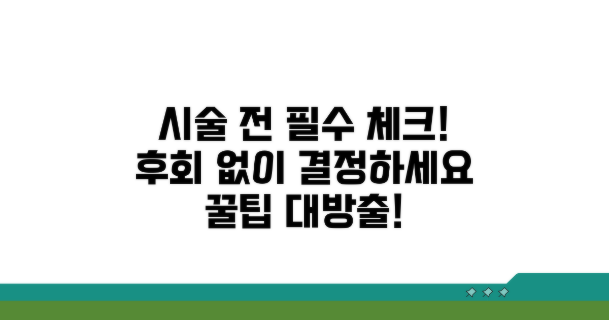시술 전 꼭 알아야 할 정보