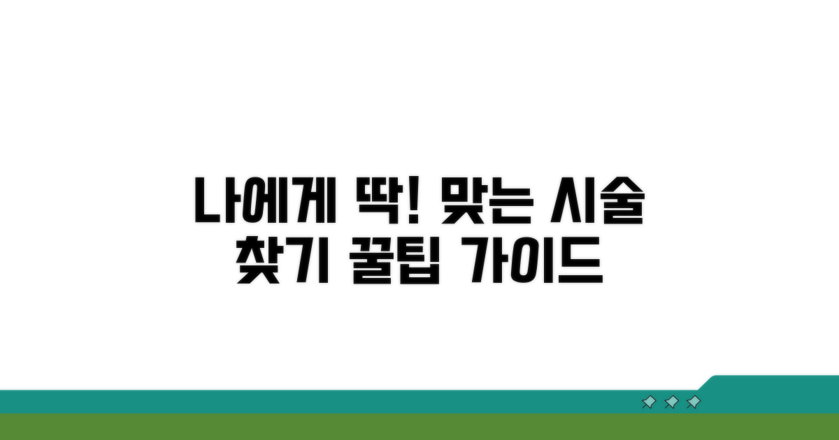나에게 맞는 시술 선택 가이드