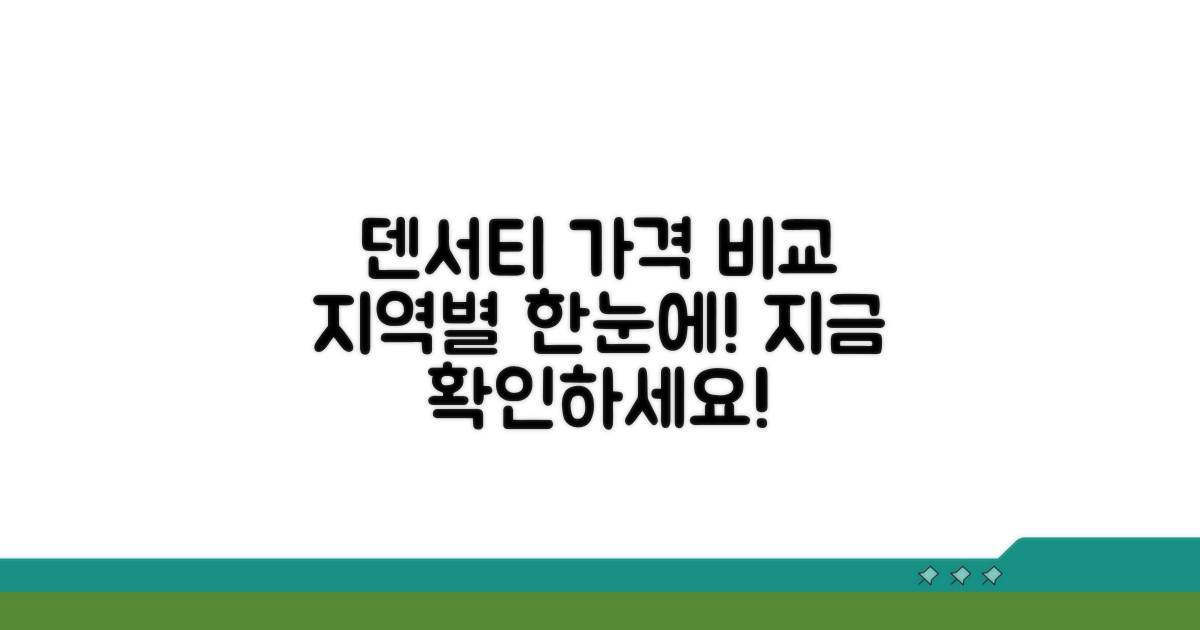 지역별 덴서티 가격 한눈에 보기