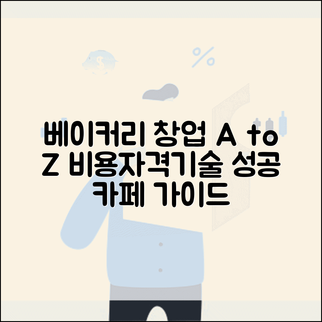 베이커리 창업 비용 빵집 제빵 기술 자격 | 성공적인 카페 창업 가이드 및 준비물