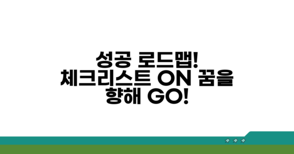 성공을 위한 단계별 체크리스트