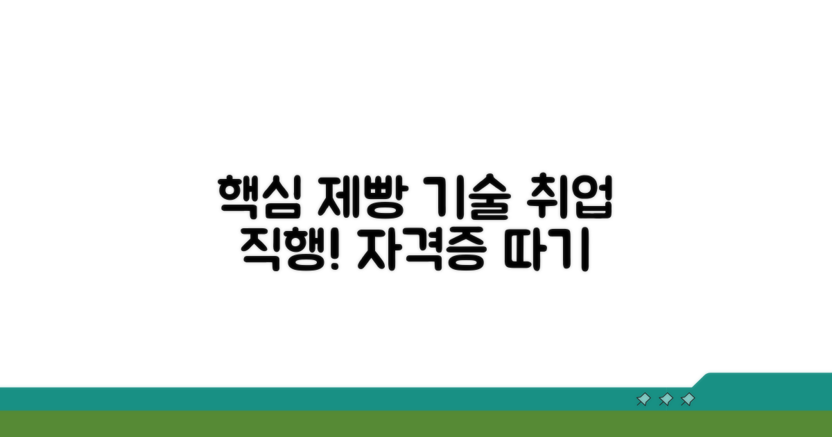 필수 제빵 기술과 자격 요건