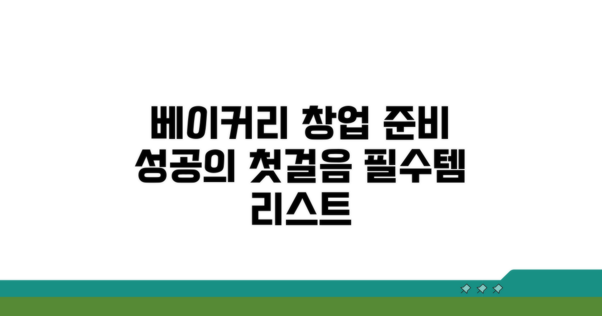 성공적인 베이커리 창업 준비물