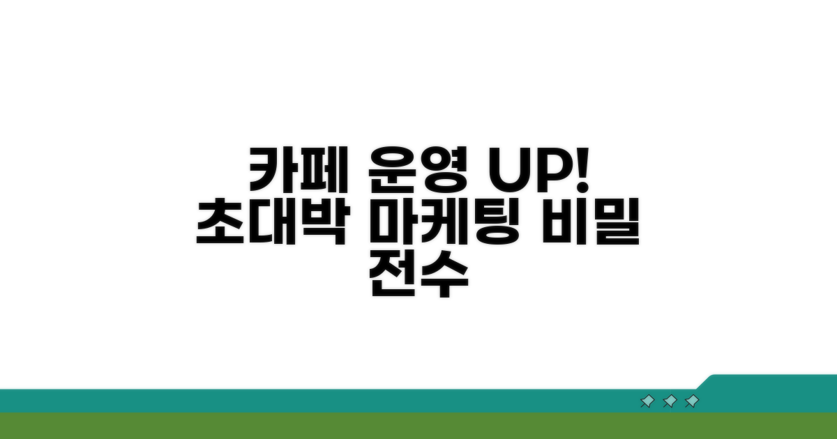 카페 운영 노하우와 마케팅 전략