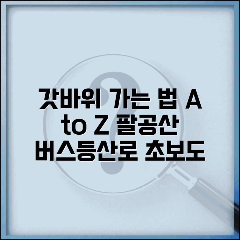 대구 팔공산 갓바위 가는 방법 | 버스, 대중교통, 등산로 정보 총정리