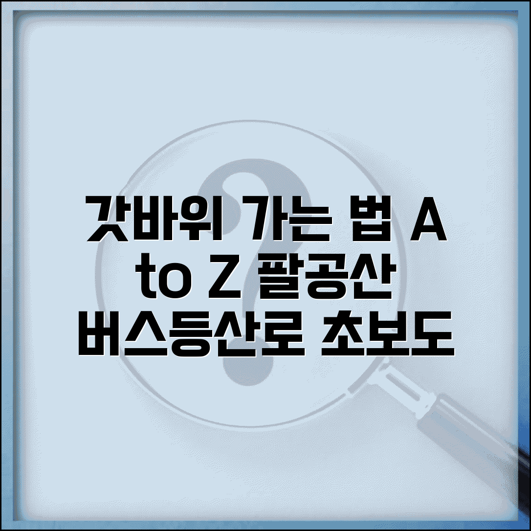 대구 팔공산 갓바위 가는 방법 | 버스, 대중교통, 등산로 정보 총정리