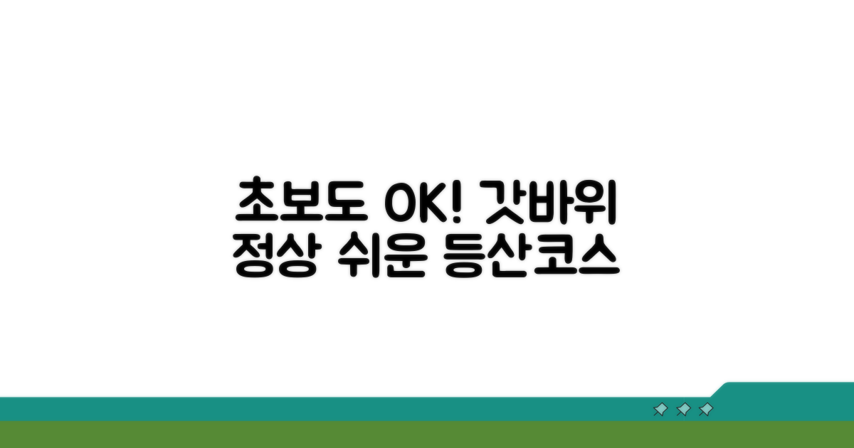 초보 등산객을 위한 갓바위 등산로 코스