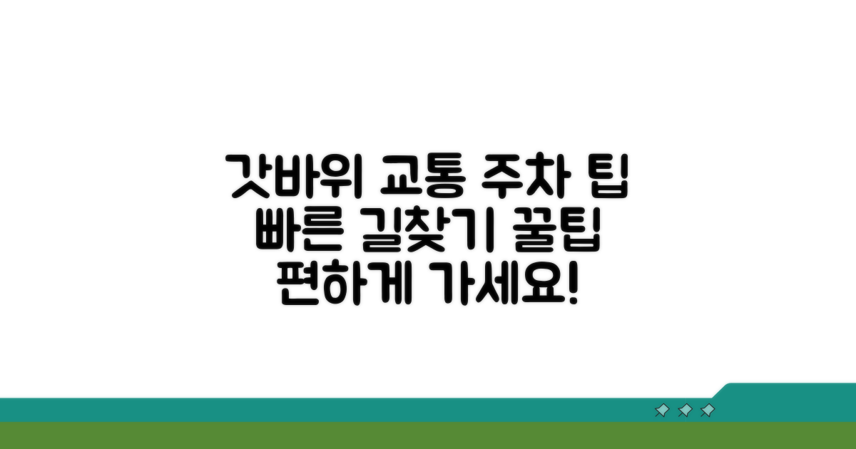 갓바위 주변 교통 정보와 주차 팁