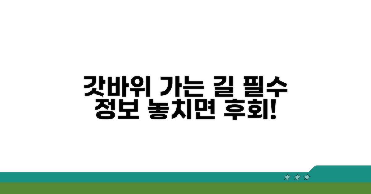 갓바위 가는 길, 알아두면 좋은 필수 정보