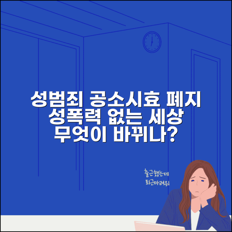 성범죄 공소시효 폐지 대상 범죄 | 성폭력 공소시효 없는 범죄, 무엇이 바뀌나?