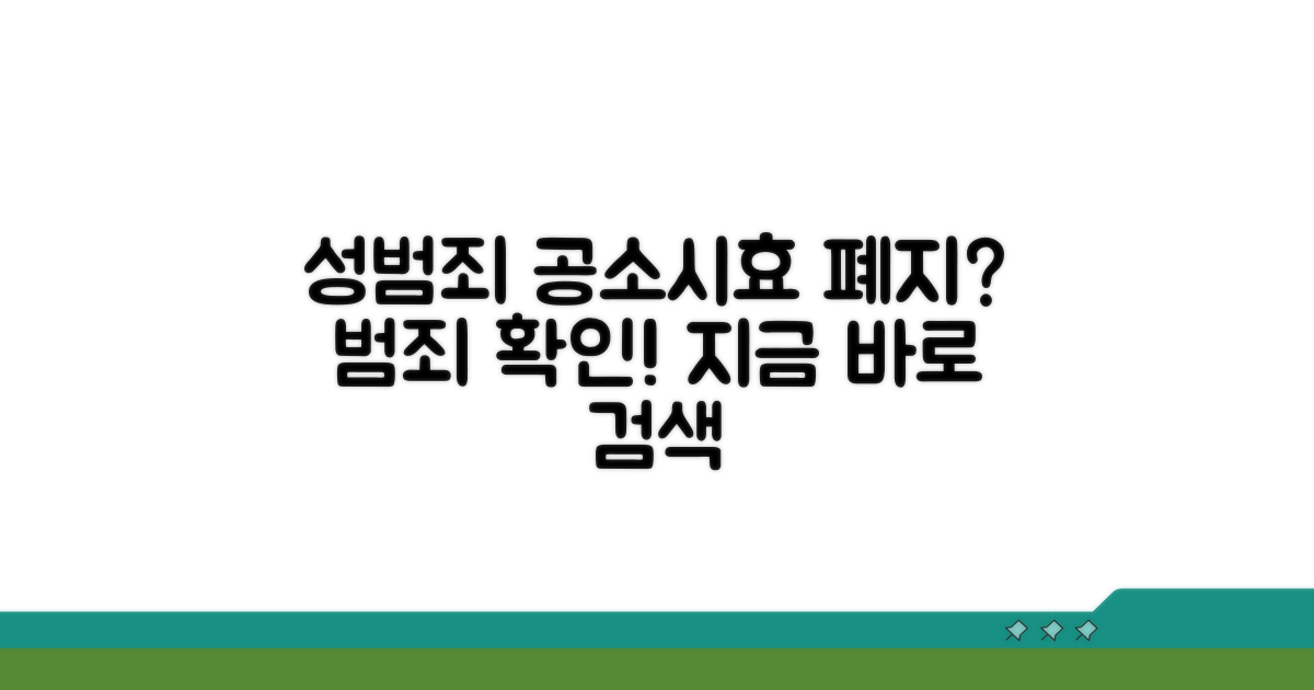 성범죄 공소시효 폐지 범죄 확인