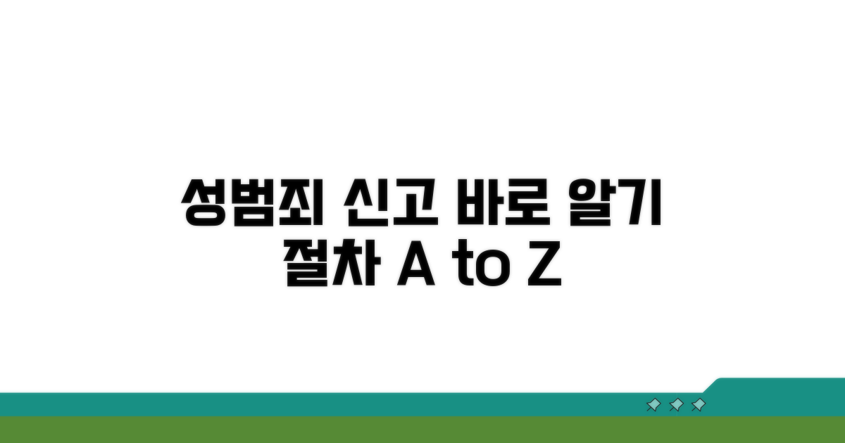 성범죄 신고와 절차 안내