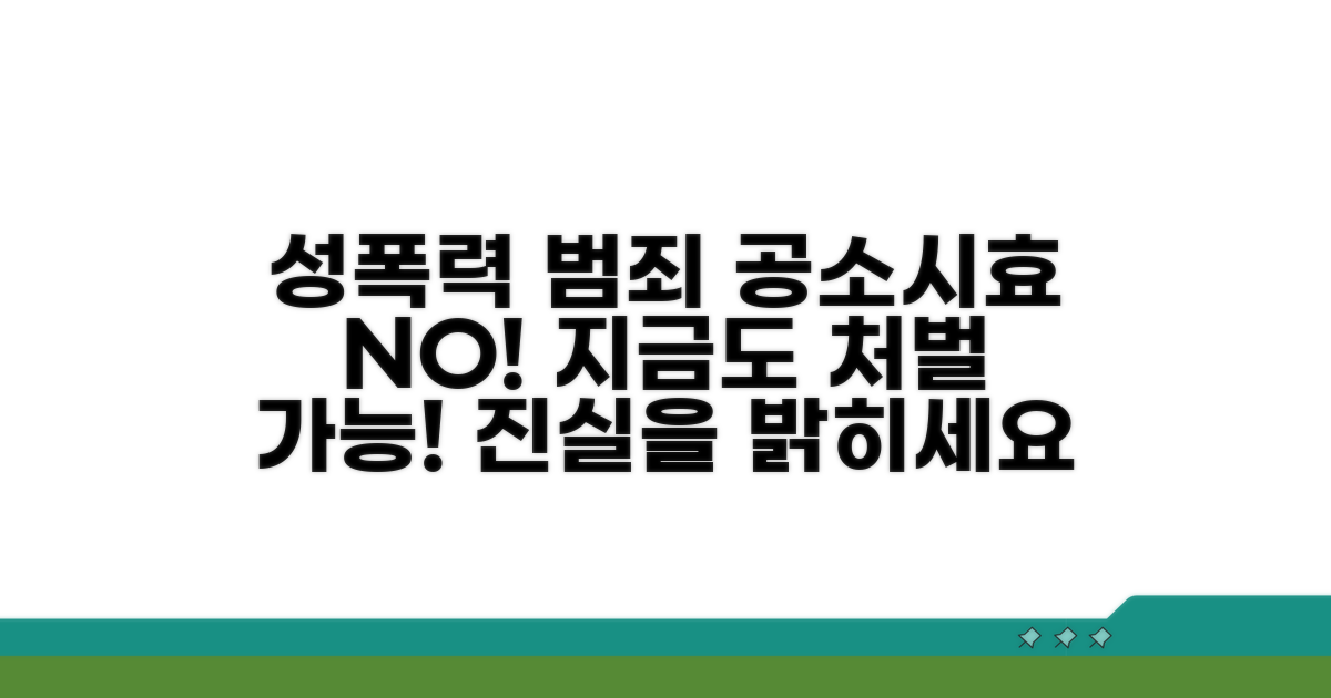 성폭력 공소시효 없는 범죄 범위