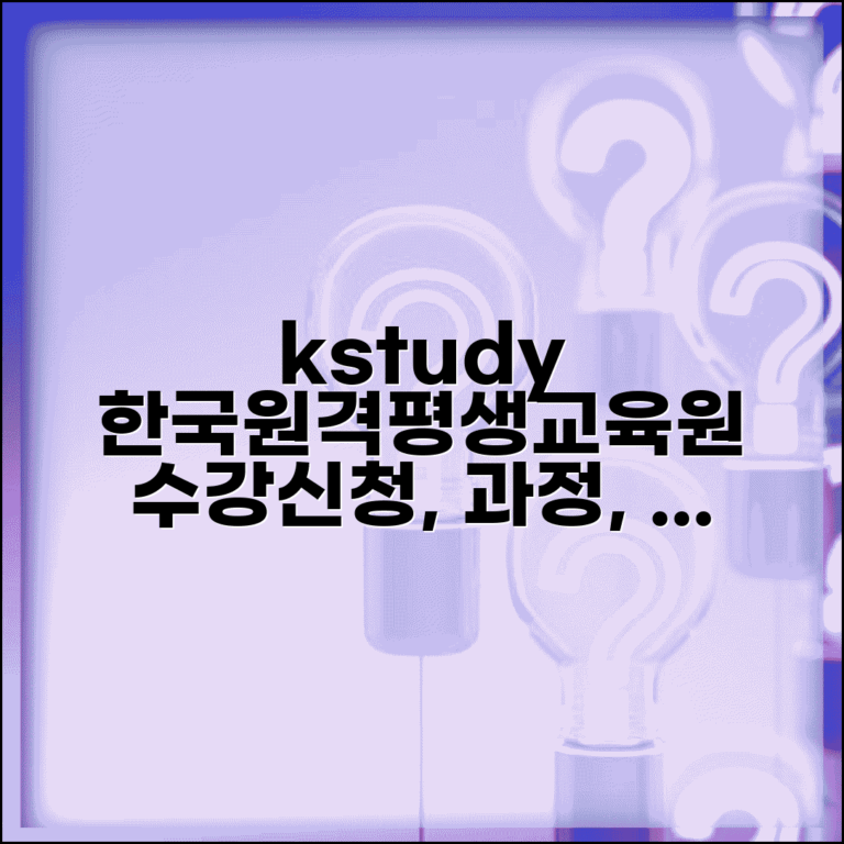 kstudy한국원격평생교육원 바로가기 | kstudy 원격평생교육 수강신청 방법, 과정, 혜택 총정리