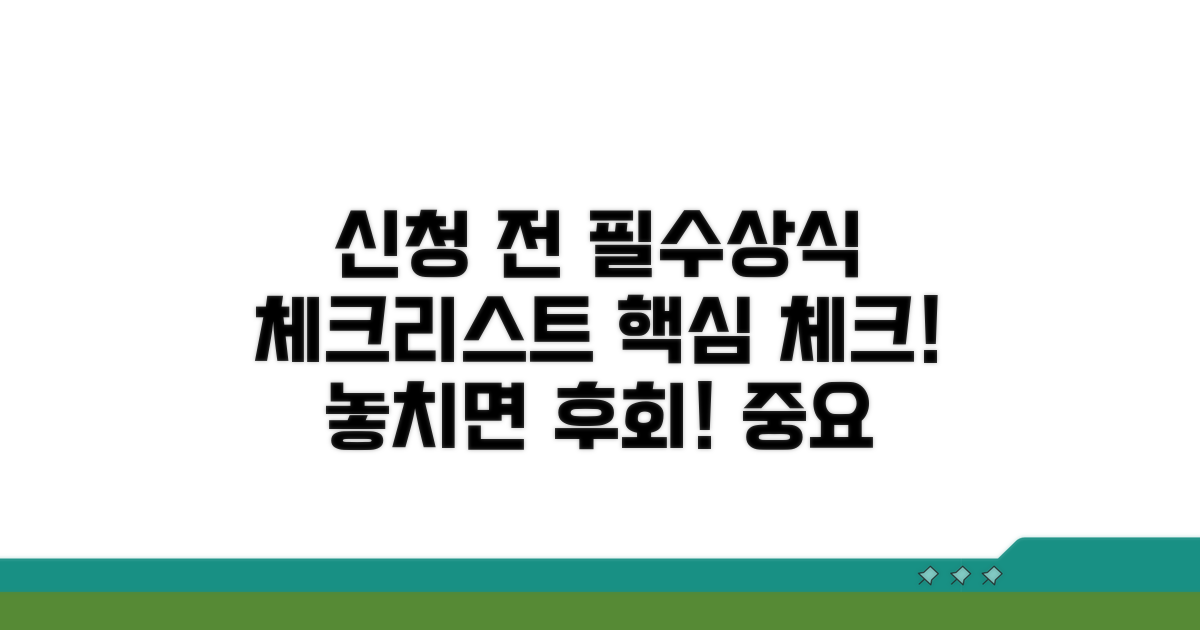 신청 전 필수상식 및 체크리스트