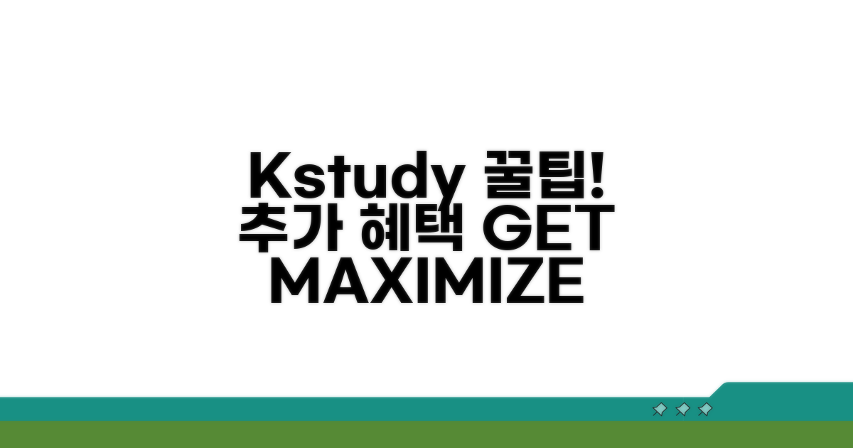 kstudy 추가 혜택과 활용 꿀팁