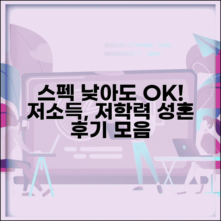 결혼정보회사 저소득 저학력 성혼 사례 | 스펙 낮아도 성공한 비결, 조건별 후기 모음