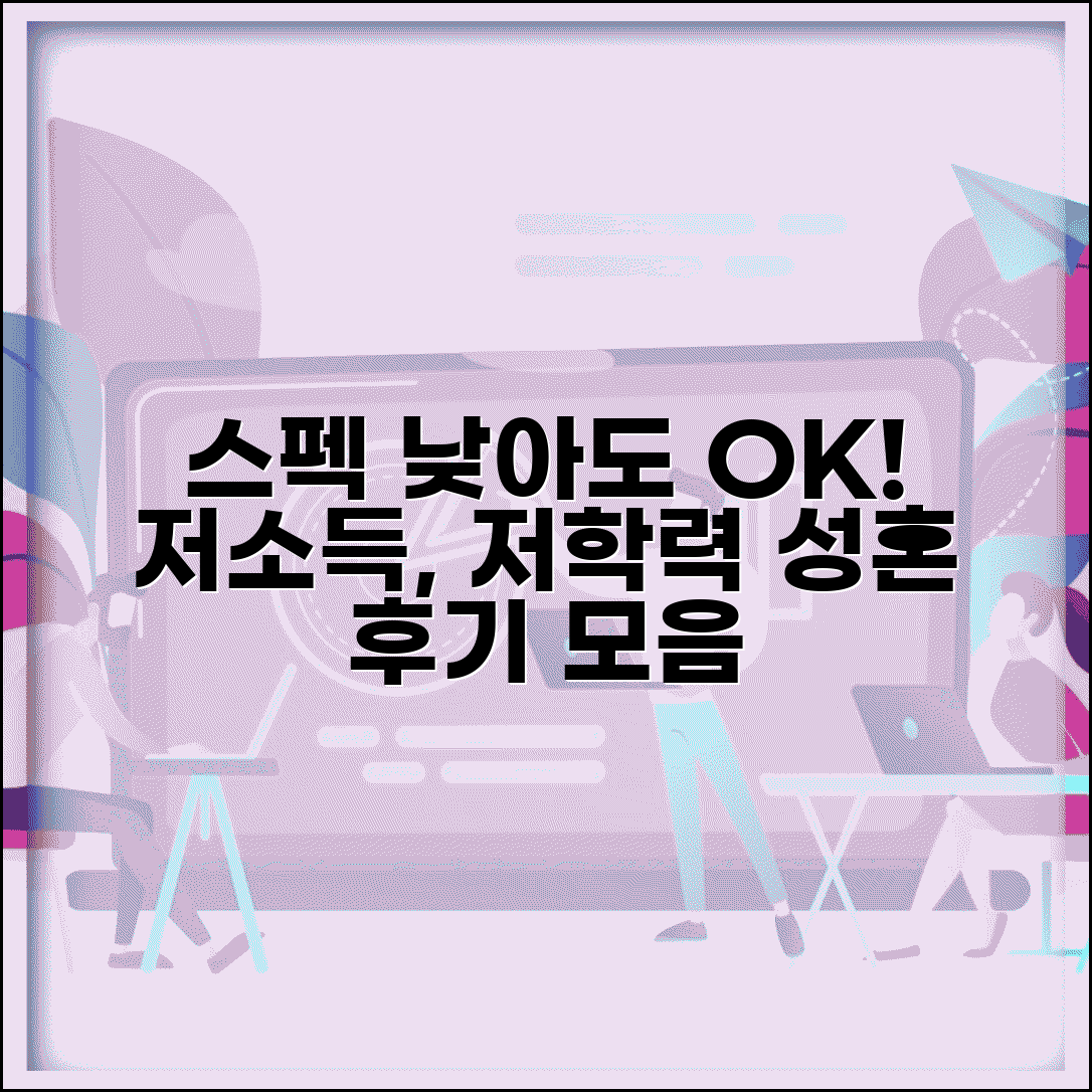 결혼정보회사 저소득 저학력 성혼 사례 | 스펙 낮아도 성공한 비결, 조건별 후기 모음