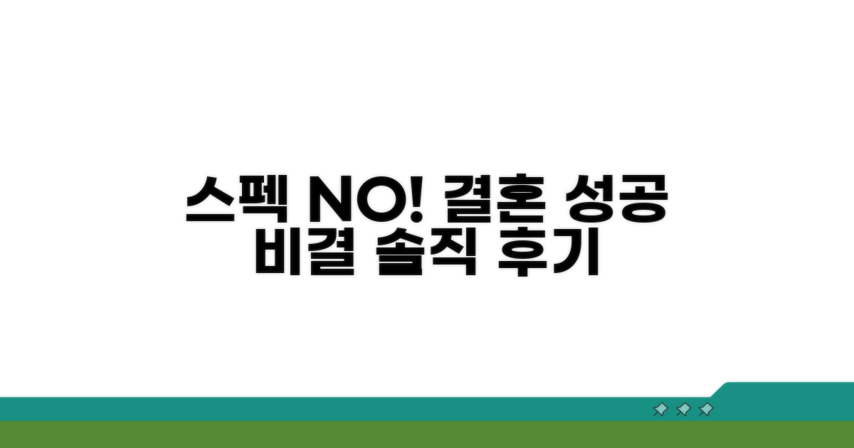 솔직 후기: 스펙 넘어 결혼 성공하기