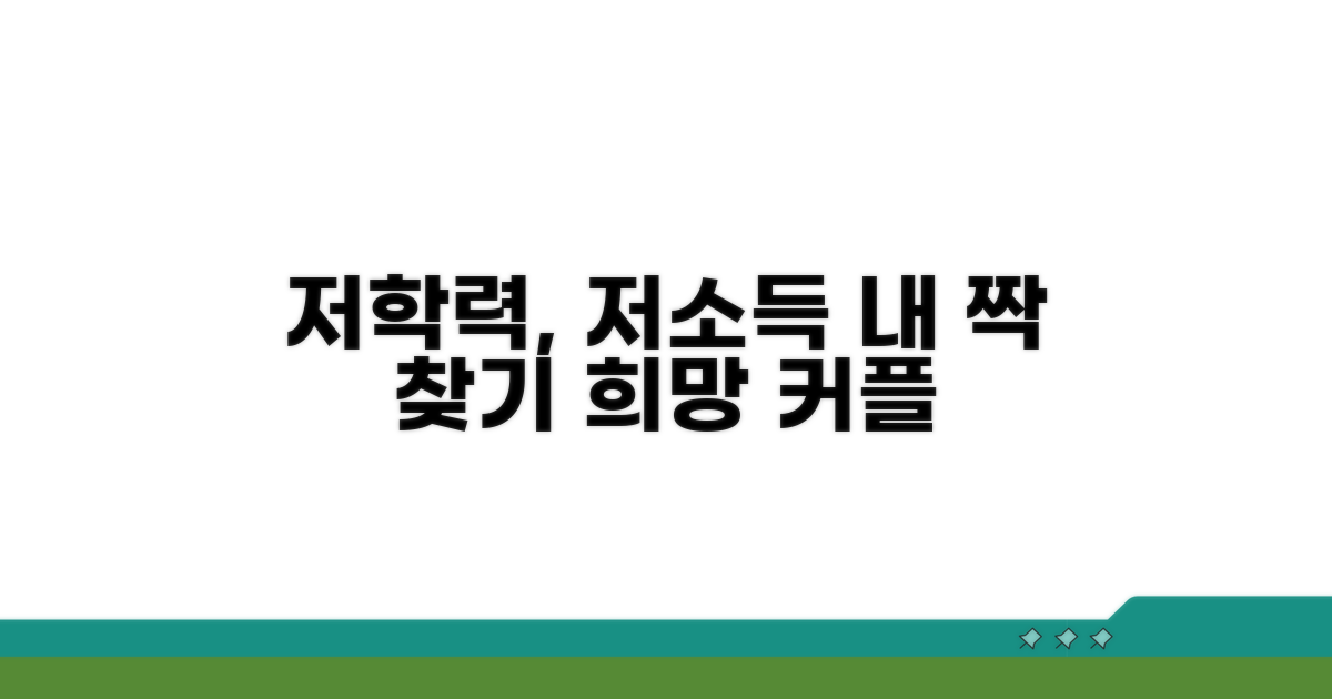 저소득 저학력 성혼 희망자들