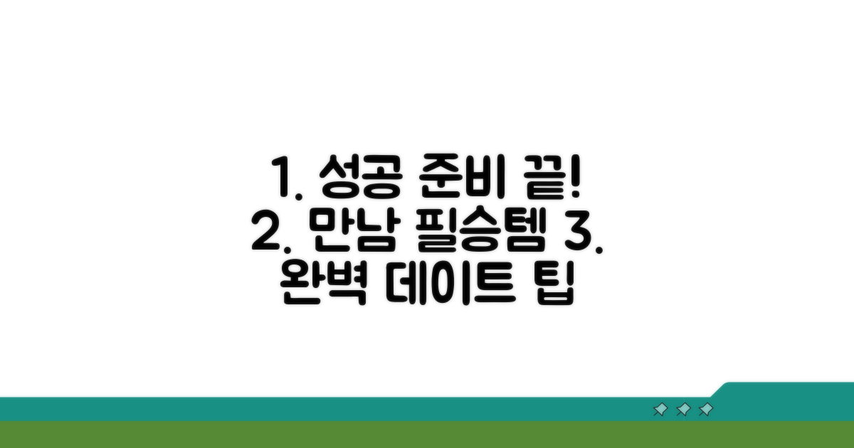 성공적인 만남을 위한 필수 준비물
