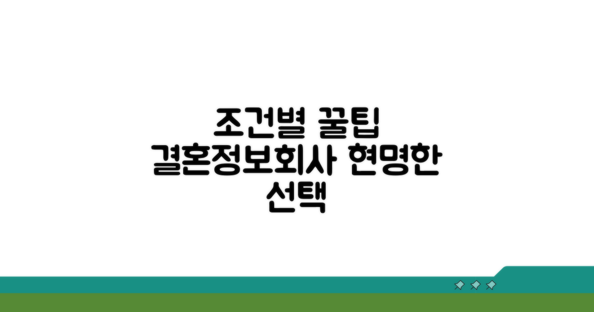 결혼정보회사, 조건별 현명한 선택법