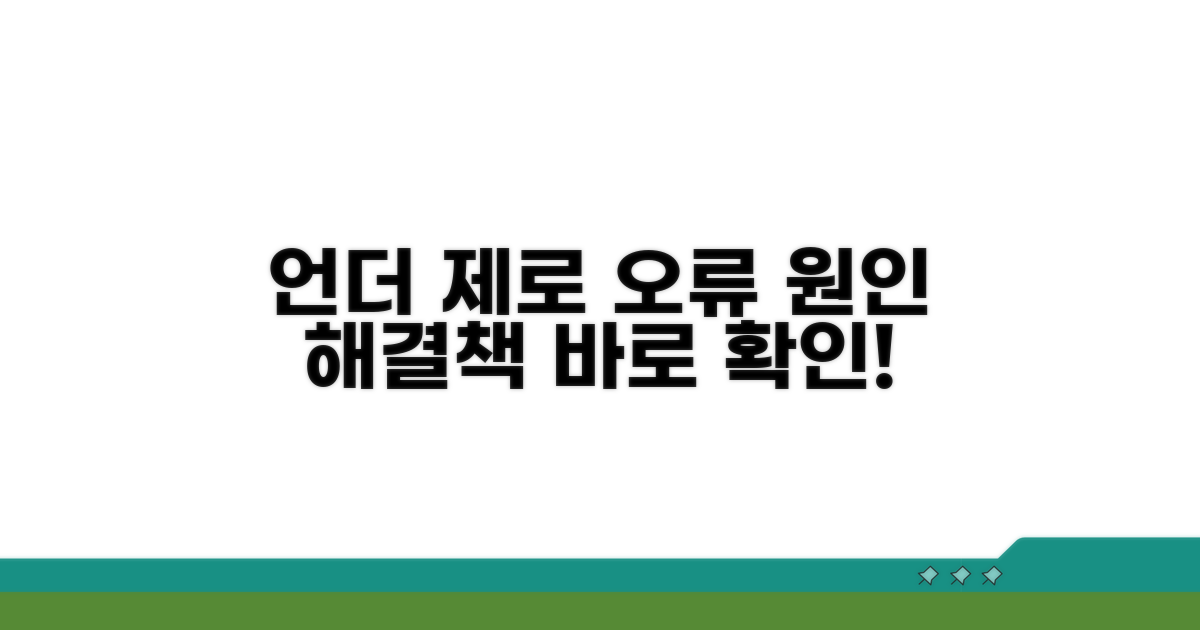 언더 제로 오류 원인과 해결법