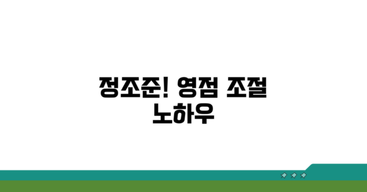 정확도 높이는 영점 조정 노하우