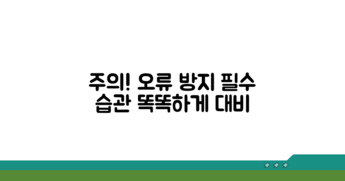 주의사항과 오류 방지 습관